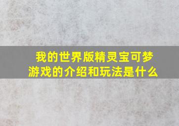 我的世界版精灵宝可梦游戏的介绍和玩法是什么