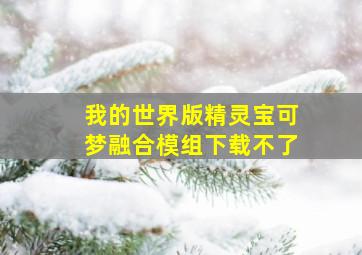 我的世界版精灵宝可梦融合模组下载不了