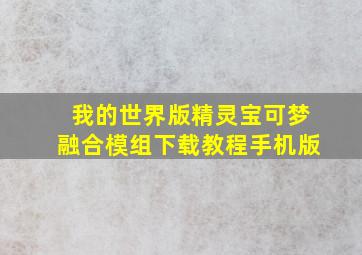 我的世界版精灵宝可梦融合模组下载教程手机版