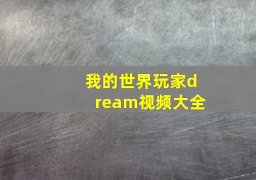 我的世界玩家dream视频大全