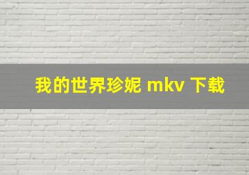 我的世界珍妮 mkv 下载