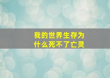 我的世界生存为什么死不了亡灵