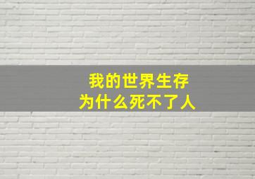 我的世界生存为什么死不了人