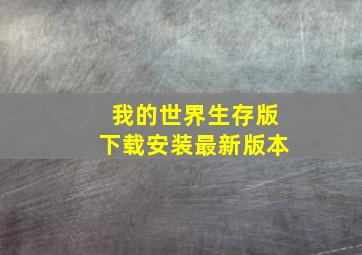 我的世界生存版下载安装最新版本