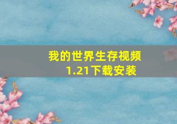 我的世界生存视频1.21下载安装