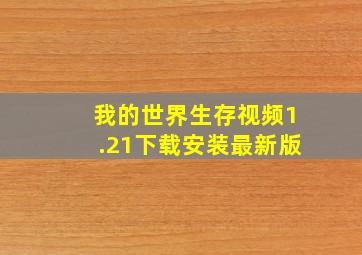 我的世界生存视频1.21下载安装最新版