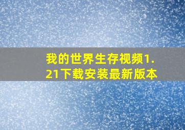 我的世界生存视频1.21下载安装最新版本