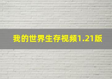 我的世界生存视频1.21版