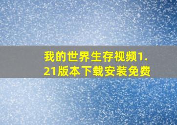 我的世界生存视频1.21版本下载安装免费