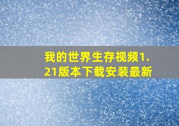 我的世界生存视频1.21版本下载安装最新