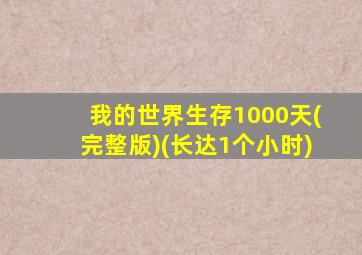 我的世界生存1000天(完整版)(长达1个小时)