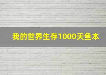 我的世界生存1000天鱼本