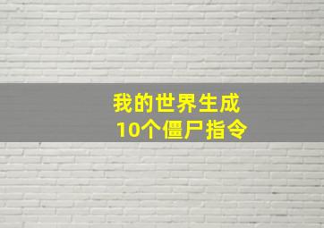 我的世界生成10个僵尸指令