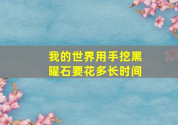 我的世界用手挖黑曜石要花多长时间