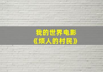 我的世界电影《烦人的村民》