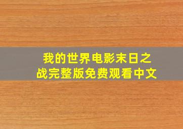 我的世界电影末日之战完整版免费观看中文