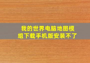 我的世界电脑地图模组下载手机版安装不了