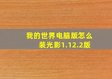 我的世界电脑版怎么装光影1.12.2版