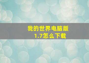 我的世界电脑版1.7怎么下载