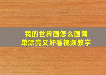 我的世界画怎么画简单漂亮又好看视频教学