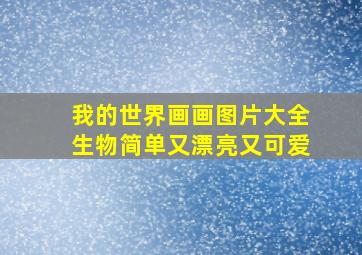 我的世界画画图片大全生物简单又漂亮又可爱