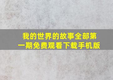 我的世界的故事全部第一期免费观看下载手机版