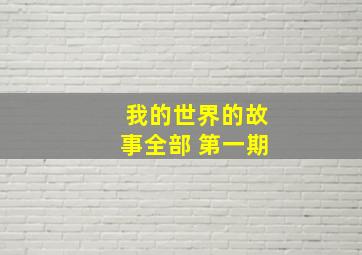 我的世界的故事全部 第一期