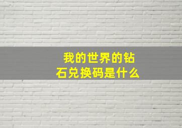 我的世界的钻石兑换码是什么