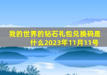 我的世界的钻石礼包兑换码是什么2023年11月11号