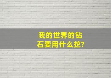 我的世界的钻石要用什么挖?