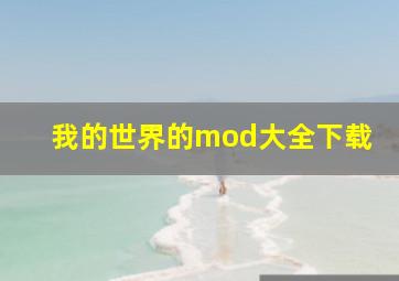 我的世界的mod大全下载