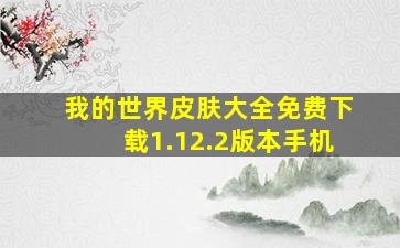 我的世界皮肤大全免费下载1.12.2版本手机