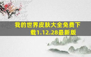 我的世界皮肤大全免费下载1.12.28最新版