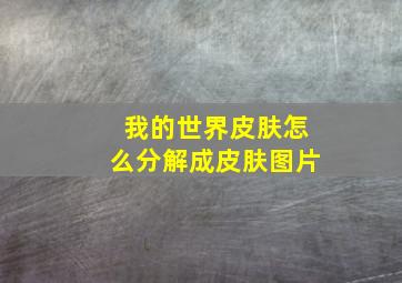 我的世界皮肤怎么分解成皮肤图片