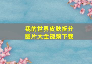 我的世界皮肤拆分图片大全视频下载