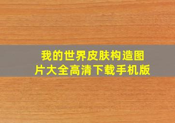 我的世界皮肤构造图片大全高清下载手机版