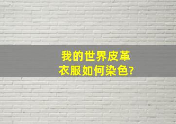 我的世界皮革衣服如何染色?