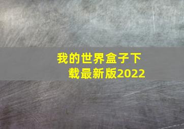 我的世界盒子下载最新版2022