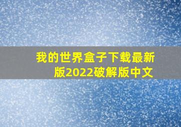 我的世界盒子下载最新版2022破解版中文