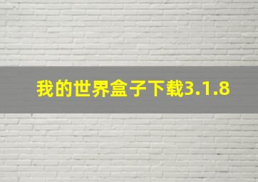 我的世界盒子下载3.1.8