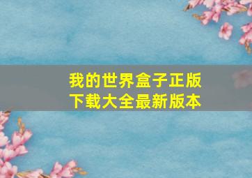 我的世界盒子正版下载大全最新版本