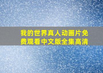 我的世界真人动画片免费观看中文版全集高清