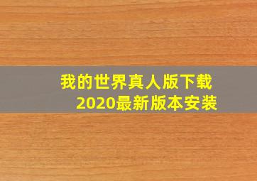 我的世界真人版下载2020最新版本安装