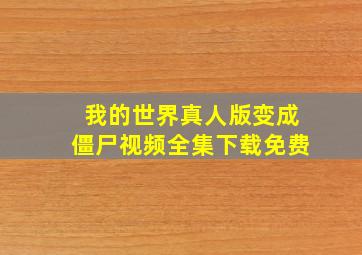 我的世界真人版变成僵尸视频全集下载免费