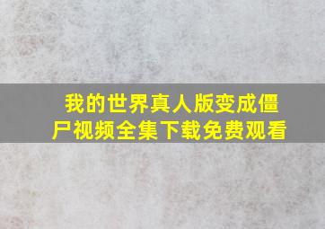 我的世界真人版变成僵尸视频全集下载免费观看