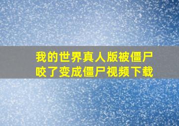 我的世界真人版被僵尸咬了变成僵尸视频下载