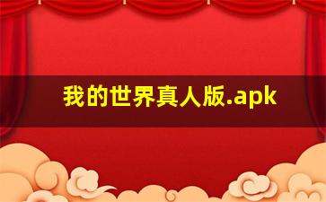 我的世界真人版.apk