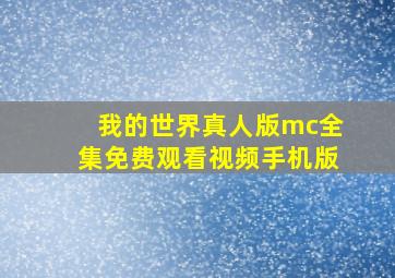 我的世界真人版mc全集免费观看视频手机版