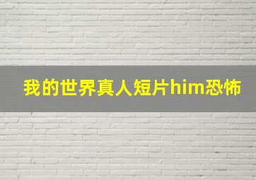 我的世界真人短片him恐怖