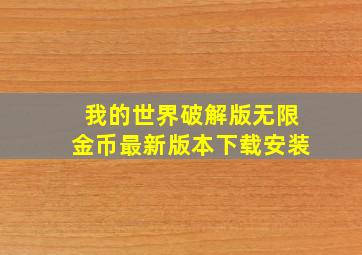 我的世界破解版无限金币最新版本下载安装